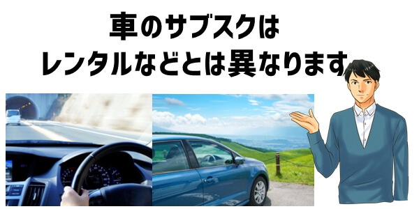 車のサブスクとは？