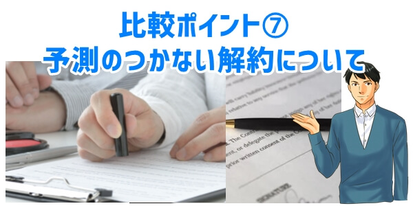 車のサブスク比較ポイント⑦解約時