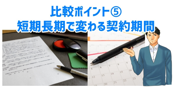 車のサブスク比較ポイント⑤契約期間