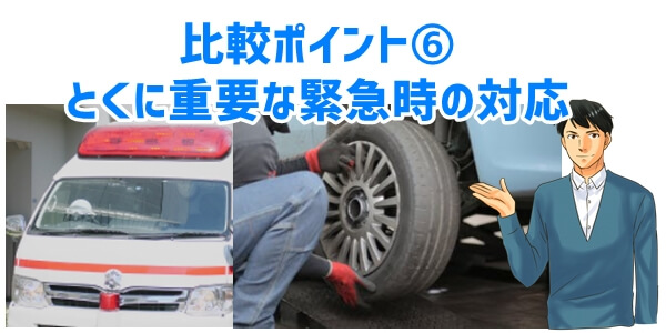 車のサブスク比較ポイント⑥緊急時の対応