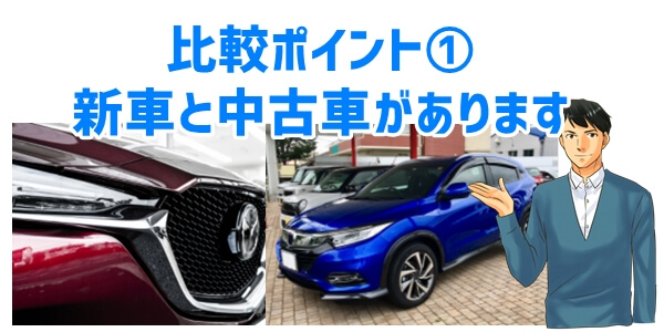 車のサブスク比較ポイント①新車と中古車