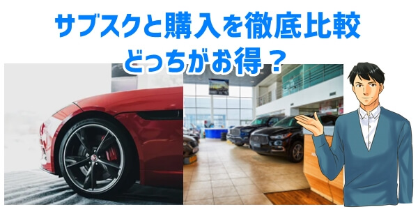 車をサブスクと購入したときの比較結果