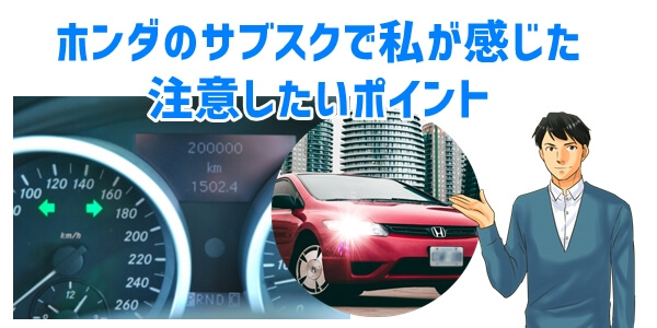 ホンダの車サブスク利用における注意点（私の感想）