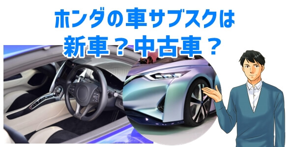 ホンダの車サブスクは新車？中古車？