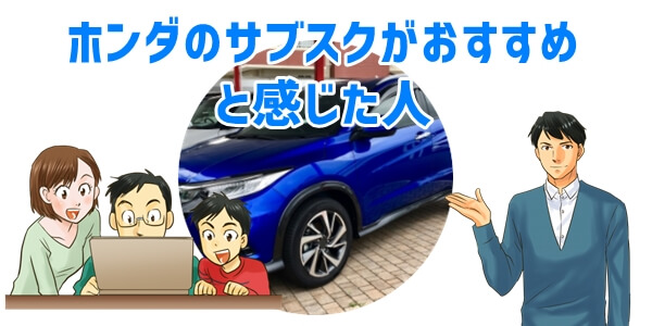 ホンダの車サブスク「おすすめな人」について