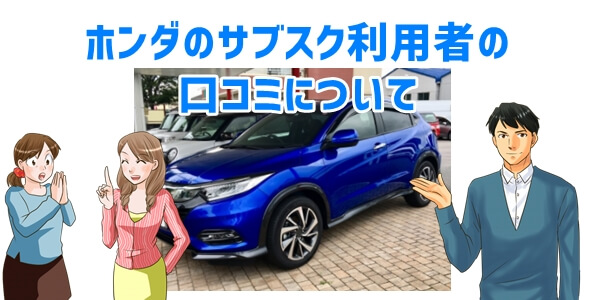 ホンダの車サブスク「口コミ評判」について