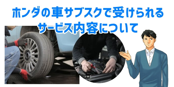 ホンダの車サブスク「サービス内容」について