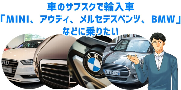 車のサブスクで輸入車「MINI、アウディ、メルセデスベンツ、BMW」に乗りたい
