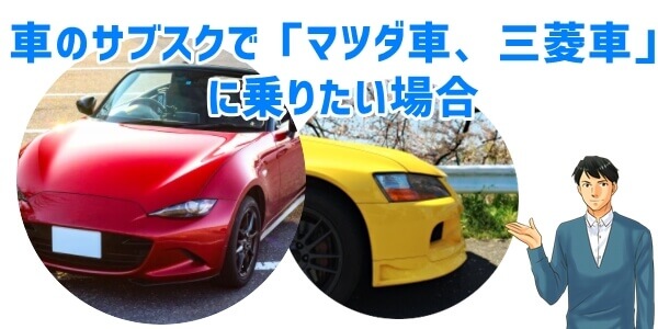 車のサブスクで「マツダ車、三菱車」に乗りたい