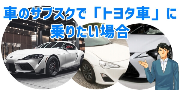 車のサブスクで「トヨタ車」に乗りたい