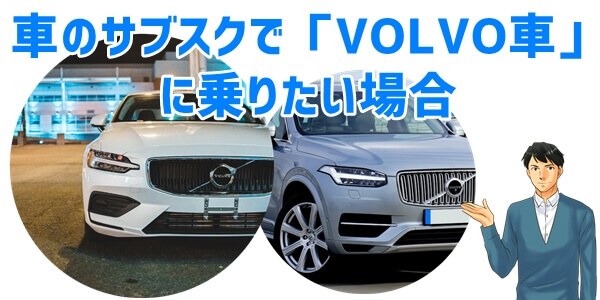 車のサブスクで「ボルボ（VOLVO）」に乗りたい