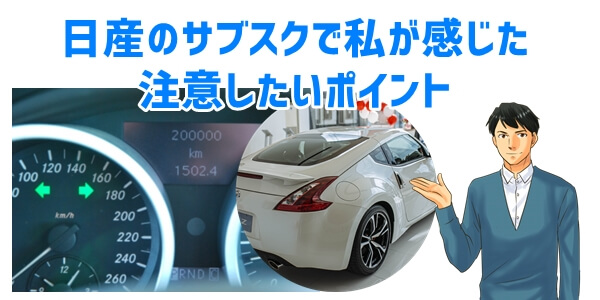 日産の車サブスク利用における注意点（私の感想）