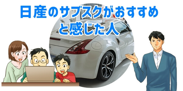 日産のサブスク「ClickMobi」おすすめな人について