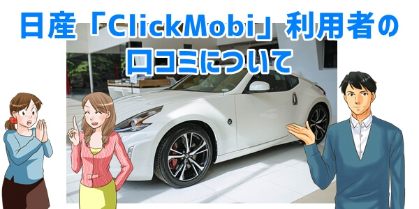 日産のサブスク「ClickMobi」口コミ評判について