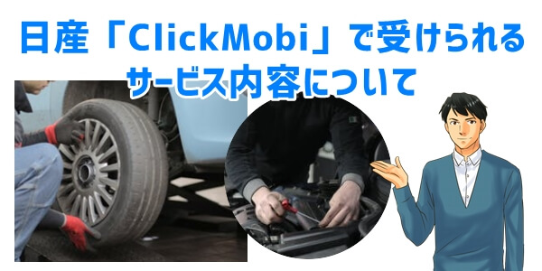 日産のサブスク「ClickMobi」サービス内容について