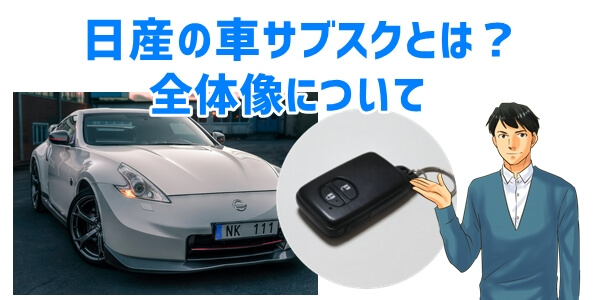 日産の車サブスクリプションサービス「ClickMobi」とは？