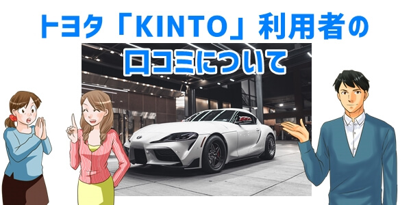 トヨタのサブスク「KINTO」口コミ評判について
