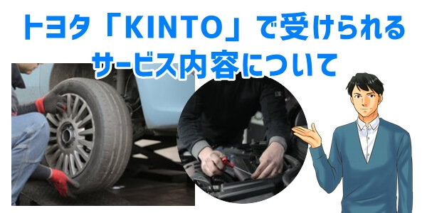 トヨタのサブスク「KINTO」サービス内容について