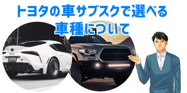 トヨタのサブスク「KINTO」車種について