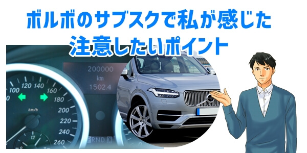 ボルボの車サブスク利用における注意点（私の感想）