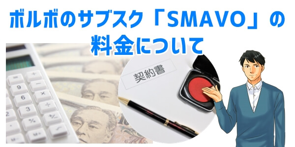 ボルボの車サブスク「SMAVO」料金について