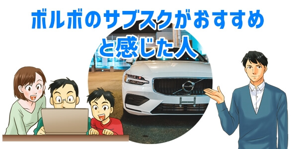 ボルボの車サブスク「SMAVO」おすすめな人について