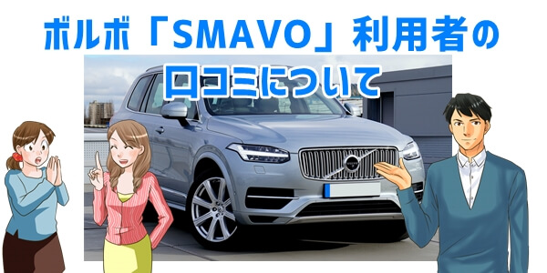 ボルボの車サブスク「SMAVO」口コミ評判について