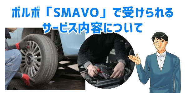 ボルボの車サブスク「SMAVO」サービス内容について