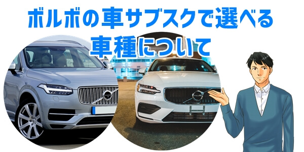 ボルボの車サブスク「SMAVO」車種について