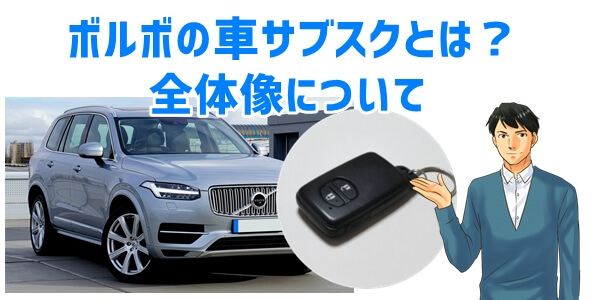 ボルボの車サブスクリプションサービス「SMAVO」とは？