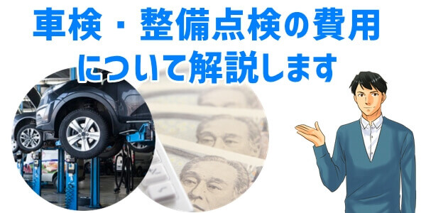 車サブスクサービスの車検や定期点検にかかる費用はいくら？