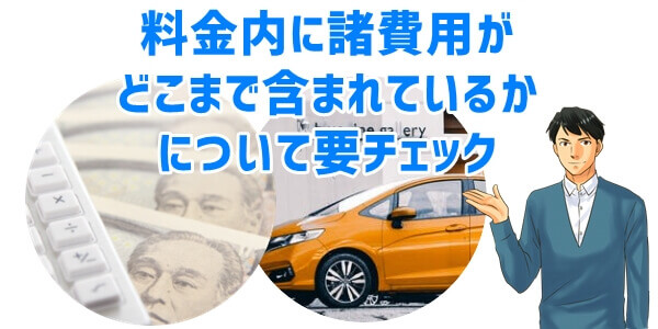 ⑤車サブスク契約時の各種諸費用はコミコミ料金か？