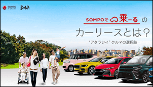 ①DeNA＆損保ジャパン「SOMPOで乗ーる」がダントツにおすすめの理由