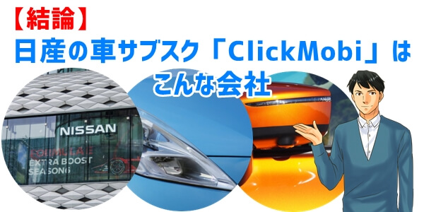 結論：日産の車サブスク「ClickMobi」はこんな会社