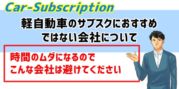 軽自動車のサブスクにおすすめではない会社とは？