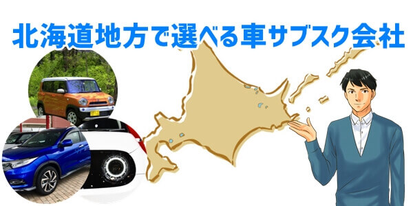 北海道地方で選べる会社一覧