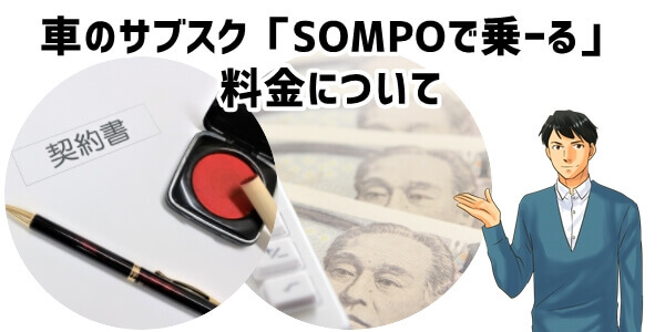 車のサブスク「SOMPOで乗ーる」料金について