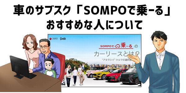 車のサブスク「SOMPOで乗ーる」おすすめな人について