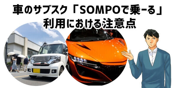 車のサブスク「SOMPOで乗ーる」利用における注意点