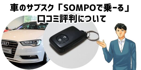 車のサブスク「SOMPOで乗ーる」口コミ評判について