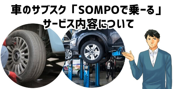 車のサブスク「SOMPOで乗ーる」サービス内容について