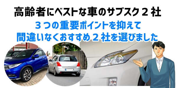 車のサブスク 高齢者に安心ベストな２つのサブスク会社と選ぶポイント