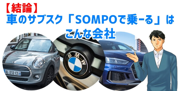 結論：車のサブスク「SOMPOで乗ーる」はこんな会社