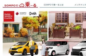 高齢者にベストな車サブスク会社②SOMPOで乗ーる