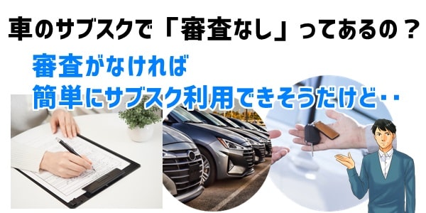 車のサブスクで「審査なし」ってあるの？