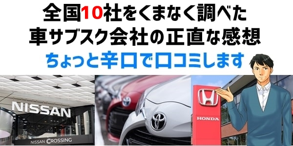 【全国10社】車サブスクリプションの感想（口コミ）