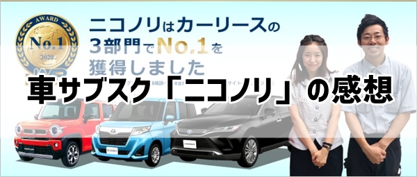 車サブスク「ニコノリ」の感想（口コミ）