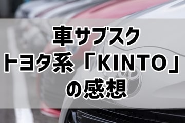 車サブスク「KINTO」の感想