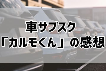 車サブスク「カルモくん」の感想