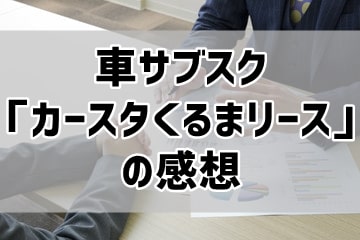 車サブスク「カースタくるまリース」の感想